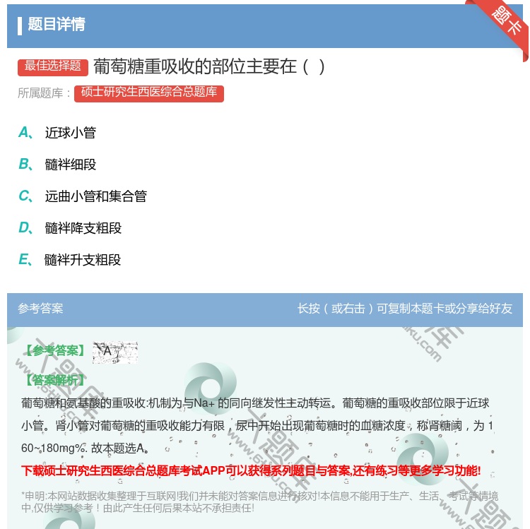 答案:葡萄糖重吸收的部位主要在...
