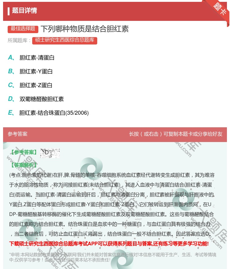 答案:下列哪种物质是结合胆红素...