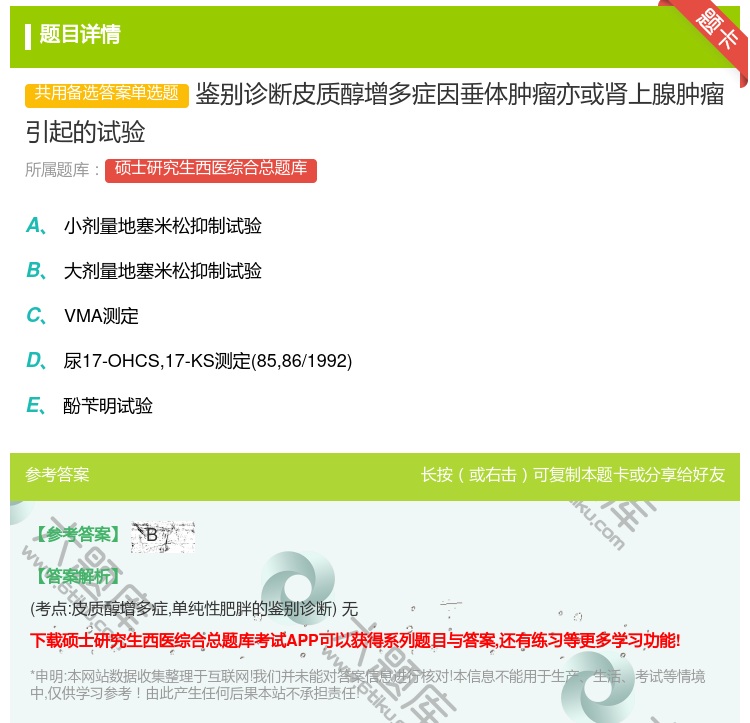 答案:鉴别诊断皮质醇增多症因垂体肿瘤亦或肾上腺肿瘤引起的试验...