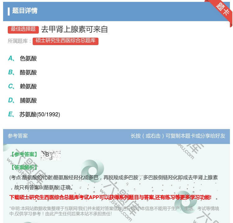 答案:去甲肾上腺素可来自...