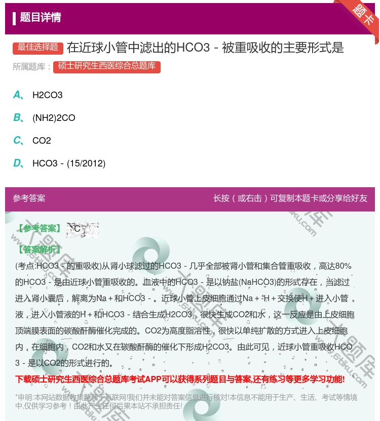 答案:在近球小管中滤出的HCO3－被重吸收的主要形式是...