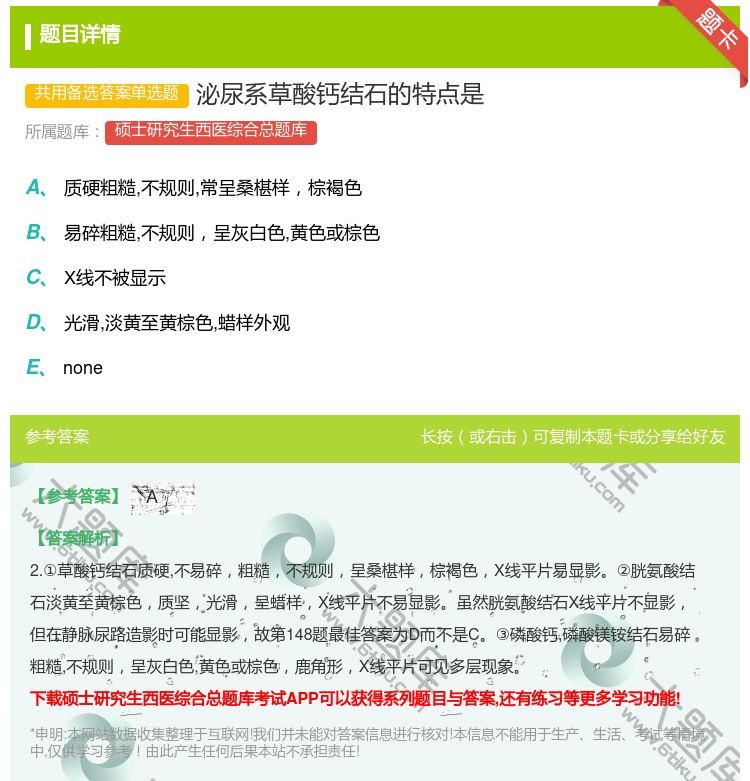 答案:泌尿系草酸钙结石的特点是...