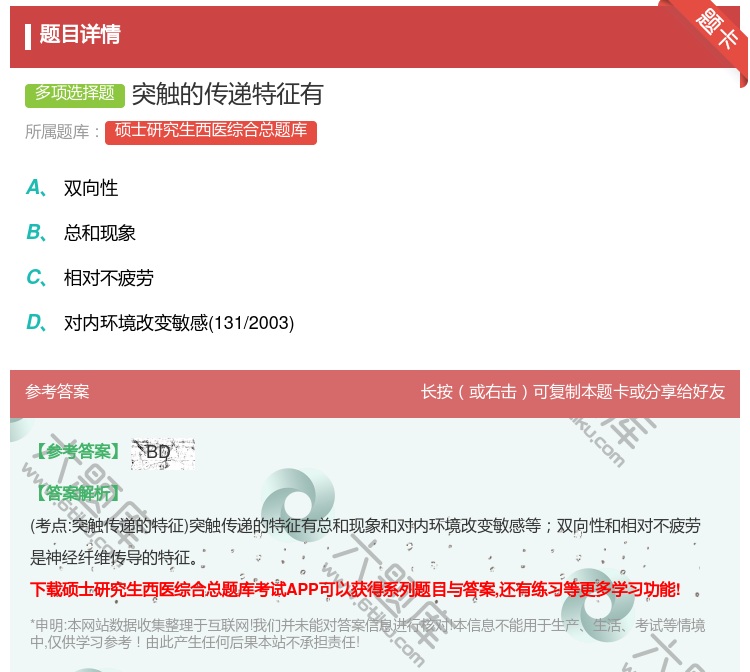 答案:突触的传递特征有...