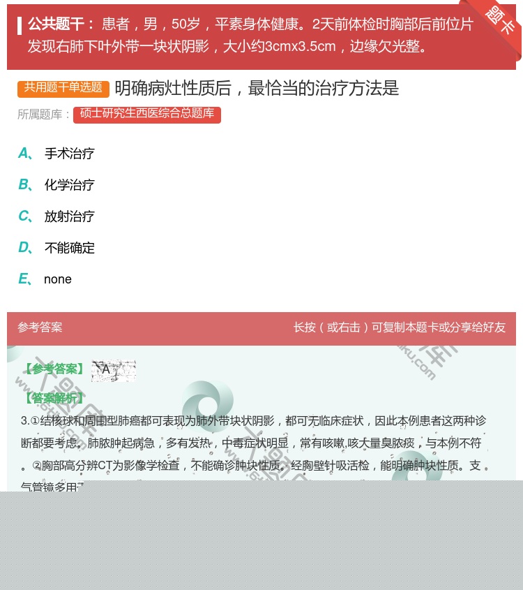答案:明确病灶性质后最恰当的治疗方法是...