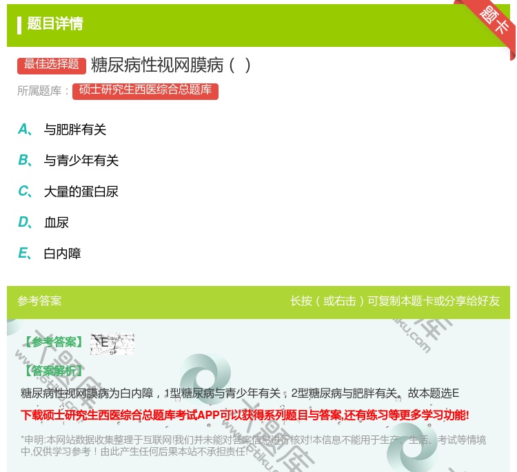 答案:糖尿病性视网膜病...