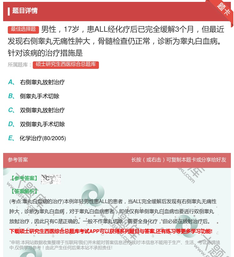 答案:男性17岁患ALL经化疗后已完全缓解3个月但最近发现右侧睾丸...