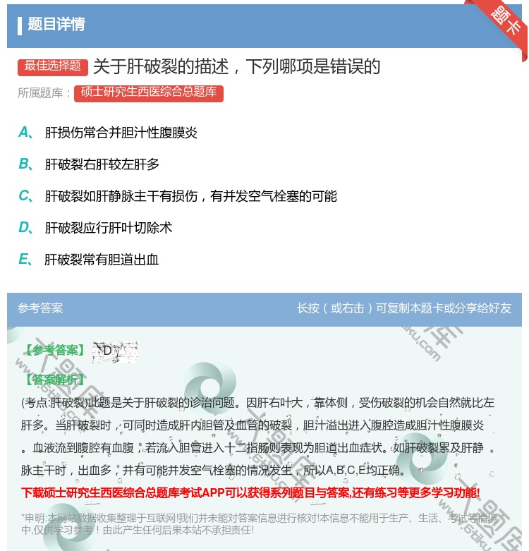 答案:关于肝破裂的描述下列哪项是错误的...