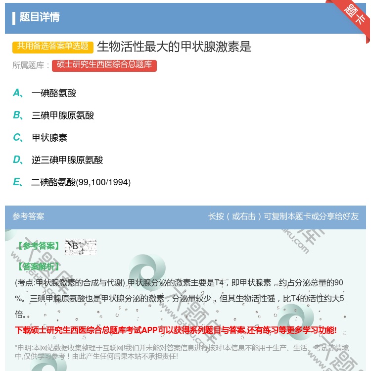 答案:生物活性最大的甲状腺激素是...