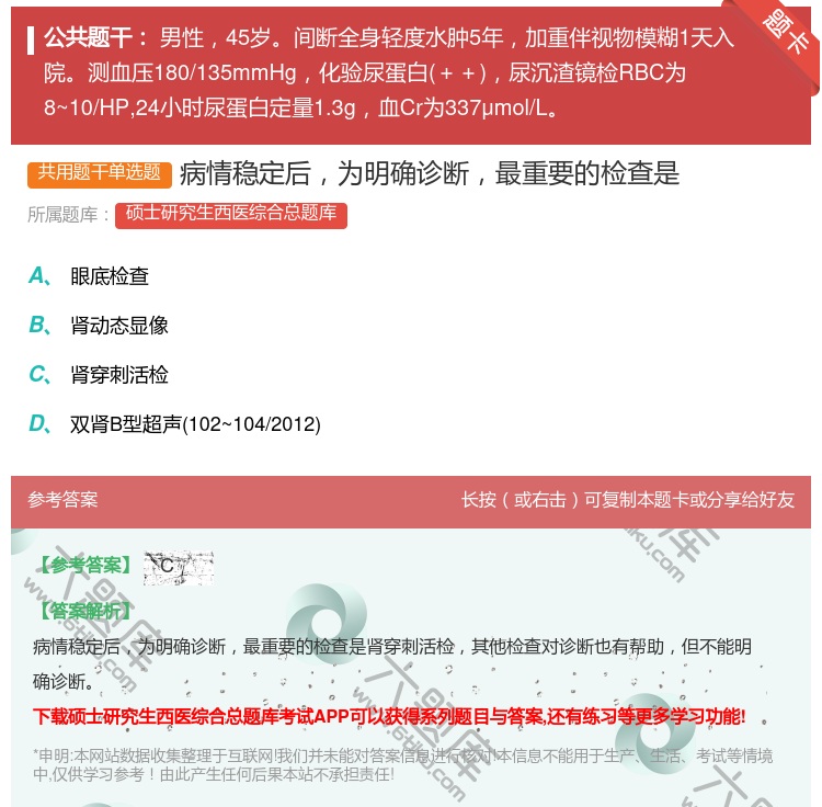 答案:病情稳定后为明确诊断最重要的检查是...