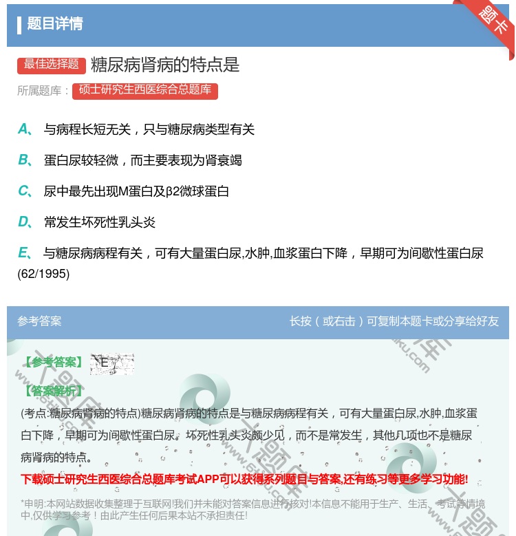 答案:糖尿病肾病的特点是...
