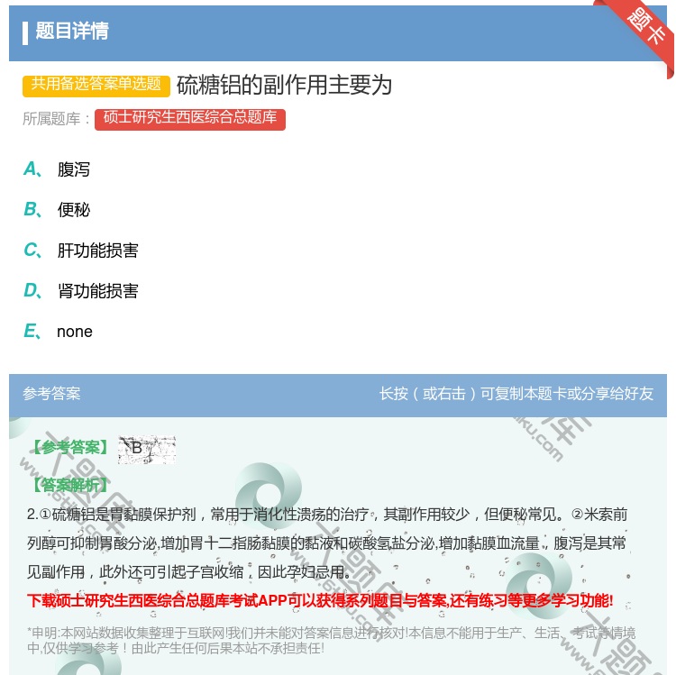答案:硫糖铝的副作用主要为...