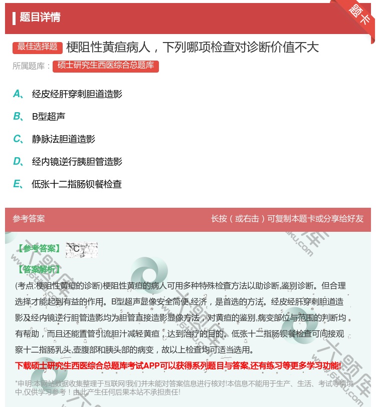 答案:梗阻性黄疸病人下列哪项检查对诊断价值不大...