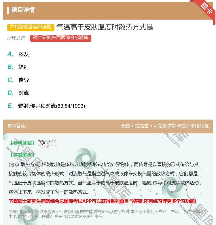答案:气温高于皮肤温度时散热方式是...