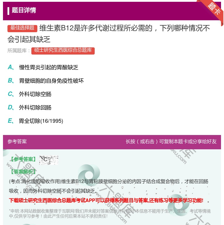答案:维生素B12是许多代谢过程所必需的下列哪种情况不会引起其缺乏...