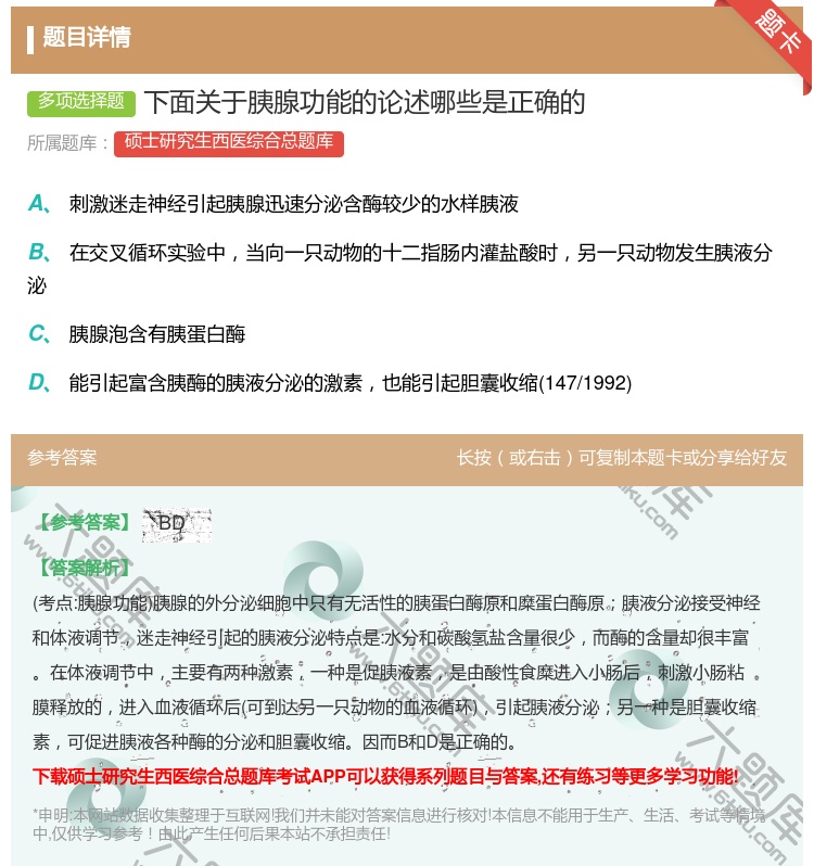 答案:下面关于胰腺功能的论述哪些是正确的...