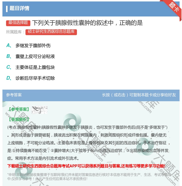 答案:下列关于胰腺假性囊肿的叙述中正确的是...
