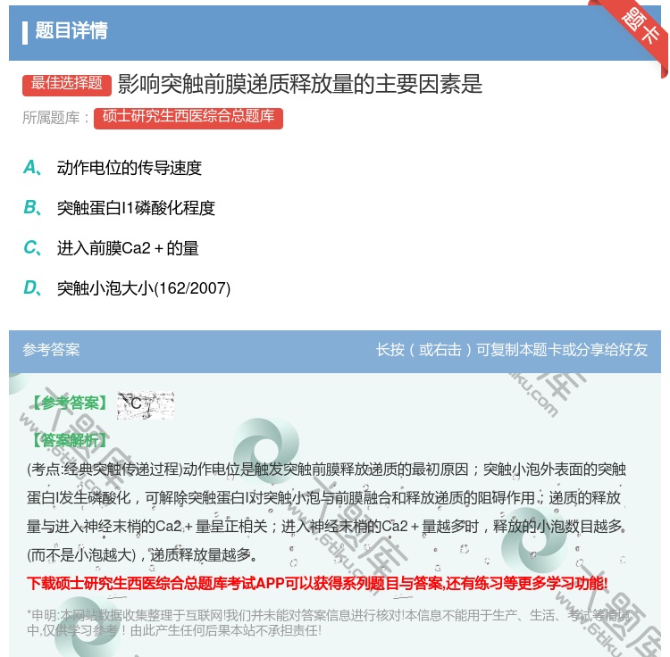 答案:影响突触前膜递质释放量的主要因素是...