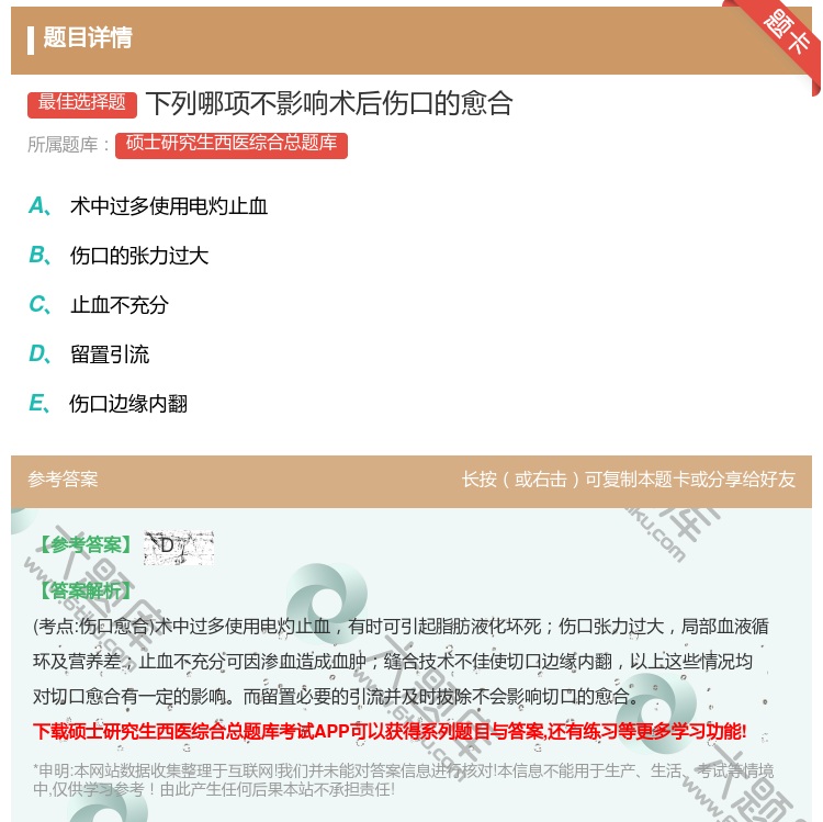 答案:下列哪项不影响术后伤口的愈合...