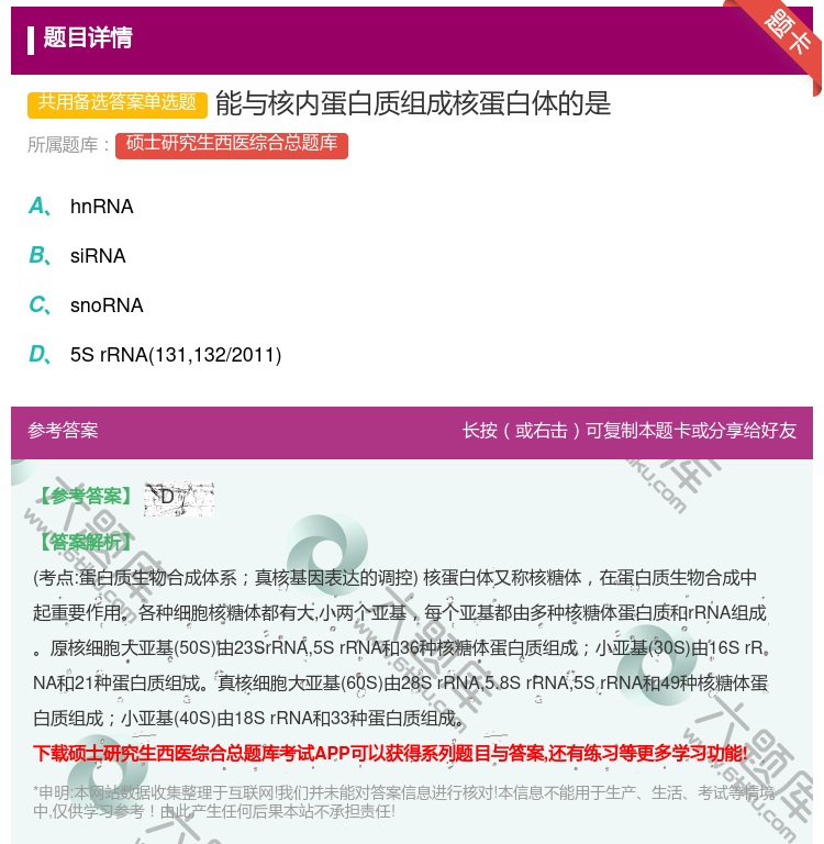 答案:能与核内蛋白质组成核蛋白体的是...