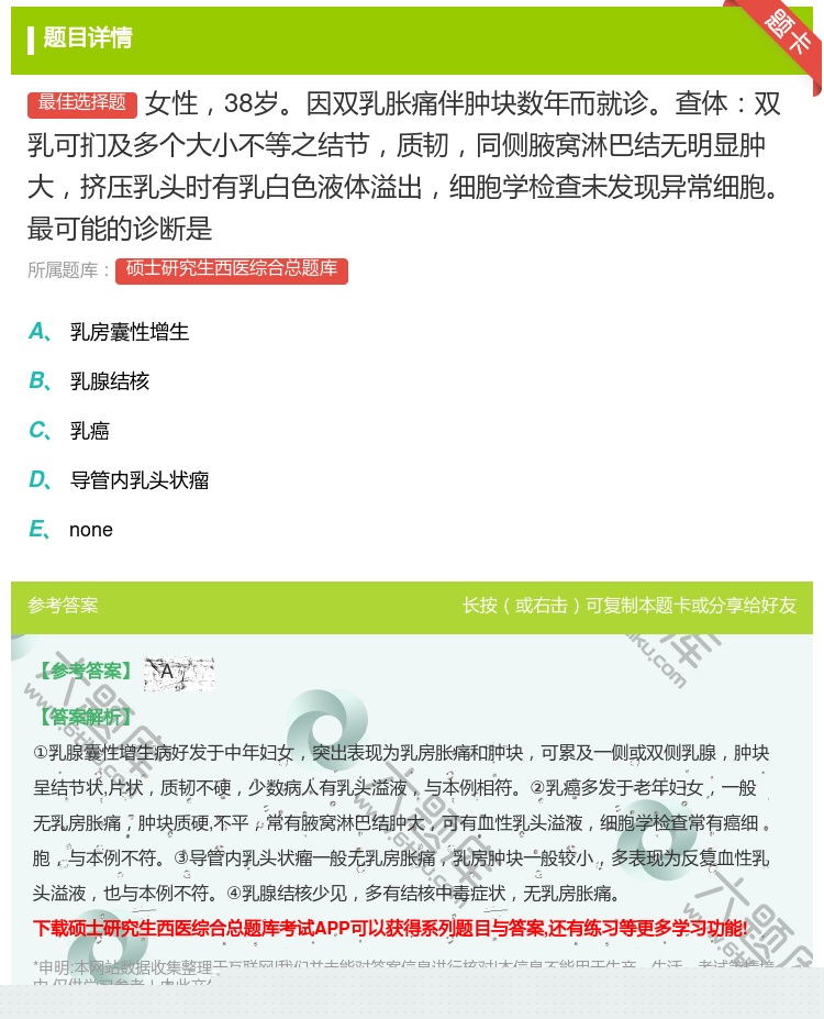 答案:女性38岁因双乳胀痛伴肿块数年而就诊查体双乳可扪及多个大小不...