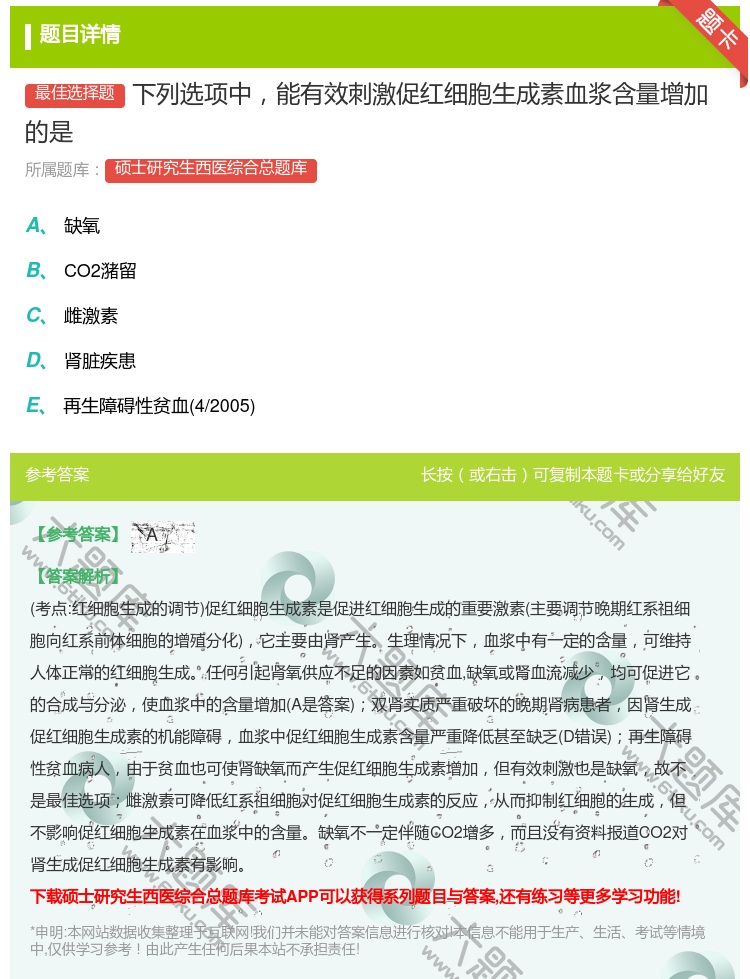 答案:下列选项中能有效刺激促红细胞生成素血浆含量增加的是...