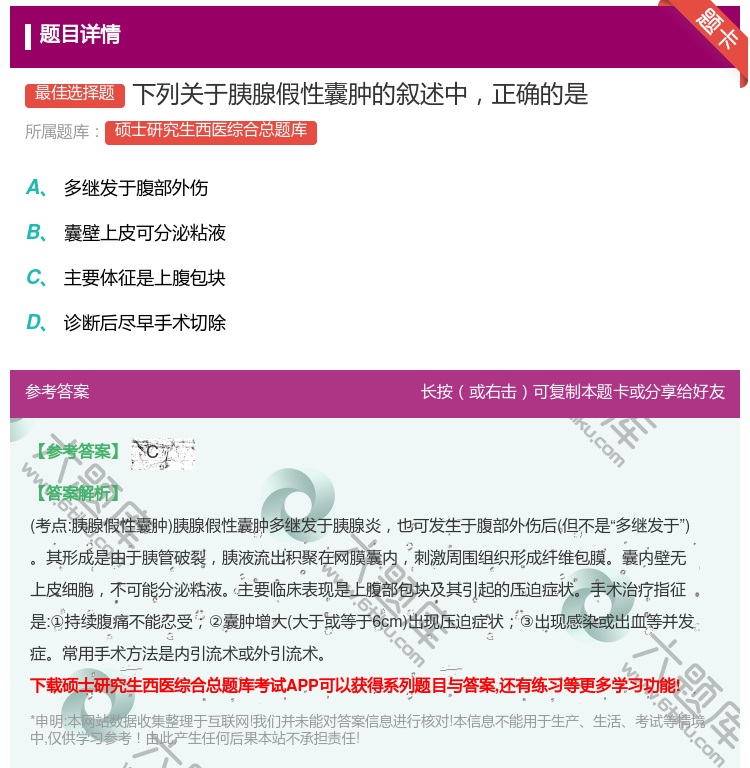 答案:下列关于胰腺假性囊肿的叙述中正确的是...