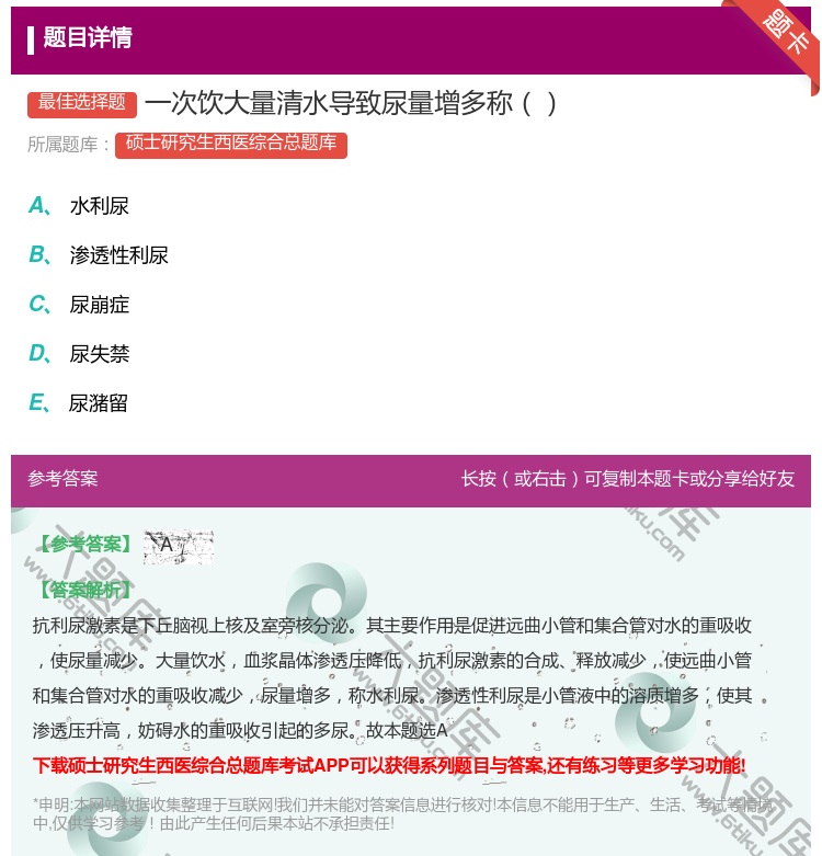 答案:一次饮大量清水导致尿量增多称...