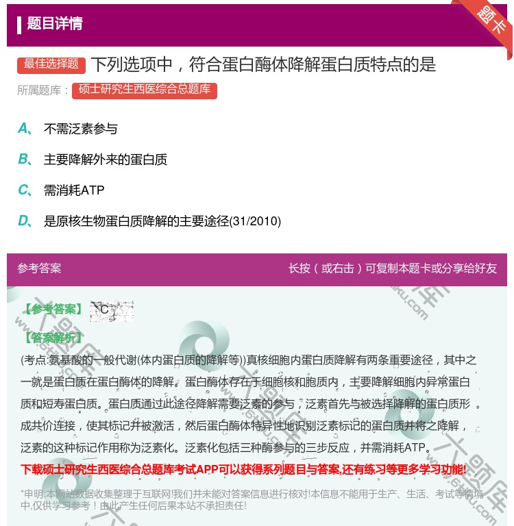 答案:下列选项中符合蛋白酶体降解蛋白质特点的是...