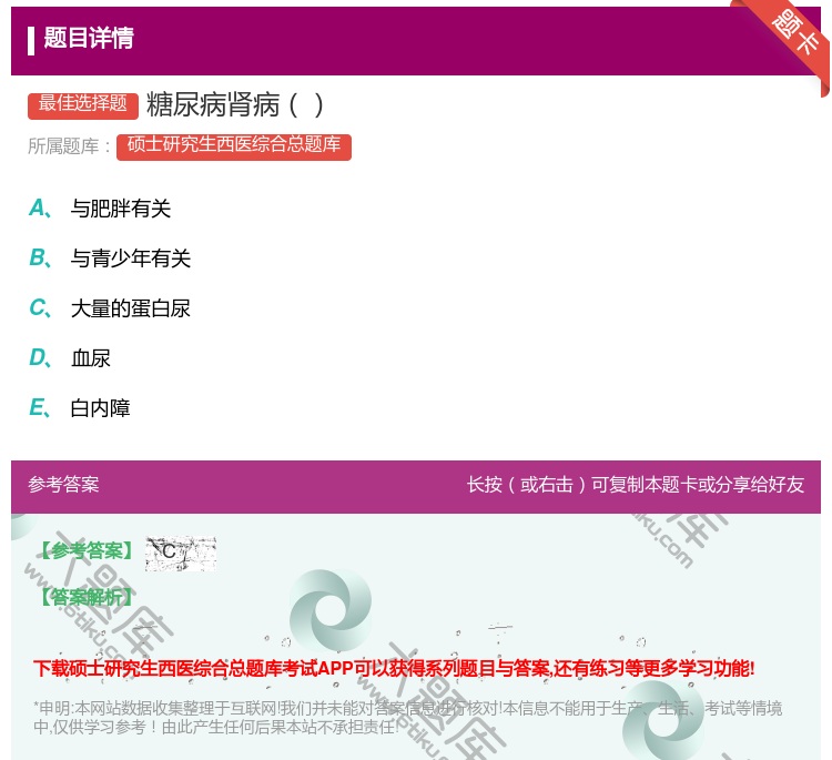答案:糖尿病肾病...