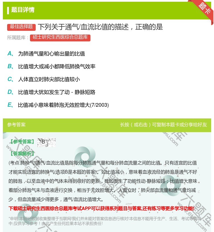 答案:下列关于通气/血流比值的描述正确的是...