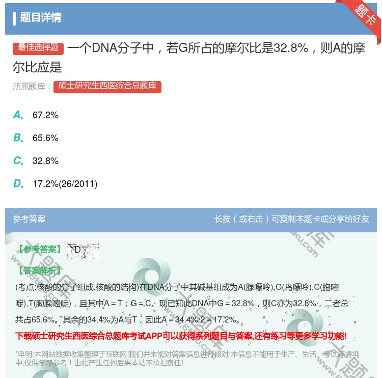 答案:一个DNA分子中若G所占的摩尔比是32.8%则A的摩尔比应是...