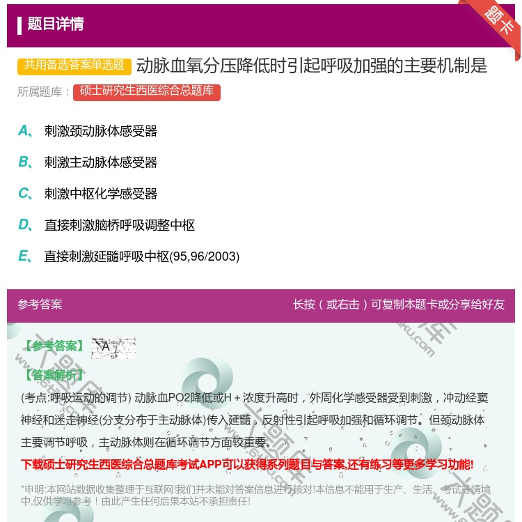 答案:动脉血氧分压降低时引起呼吸加强的主要机制是...