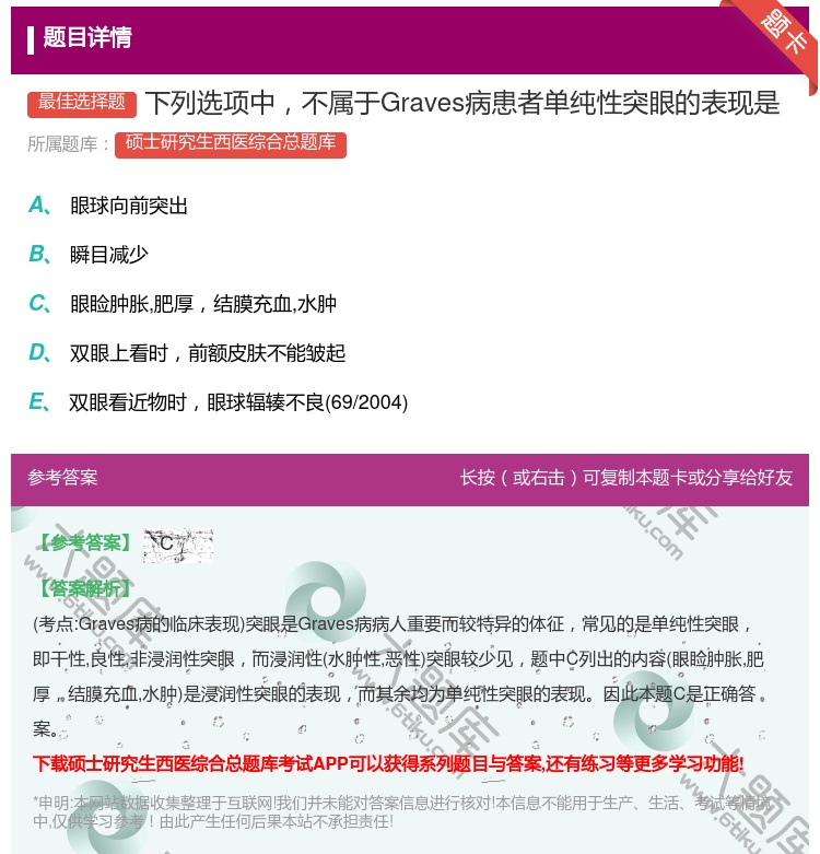 答案:下列选项中不属于Graves病患者单纯性突眼的表现是...