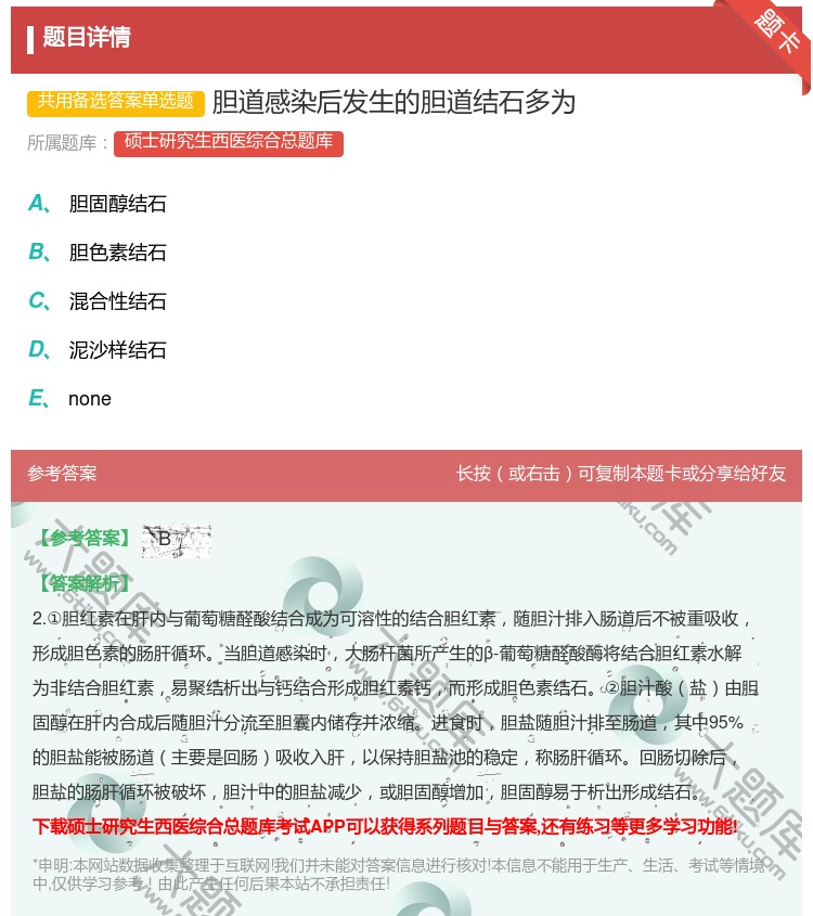 答案:胆道感染后发生的胆道结石多为...