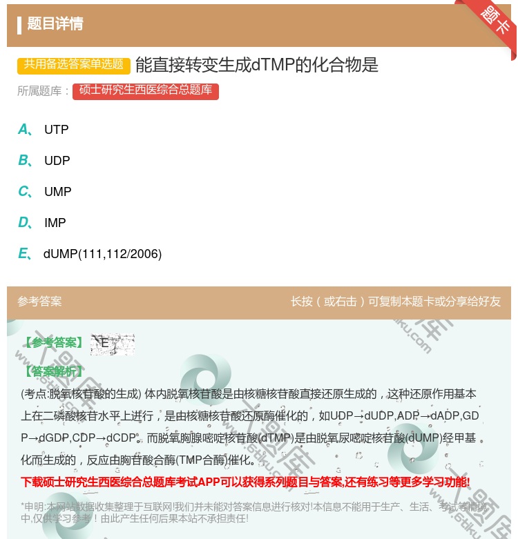 答案:能直接转变生成dTMP的化合物是...