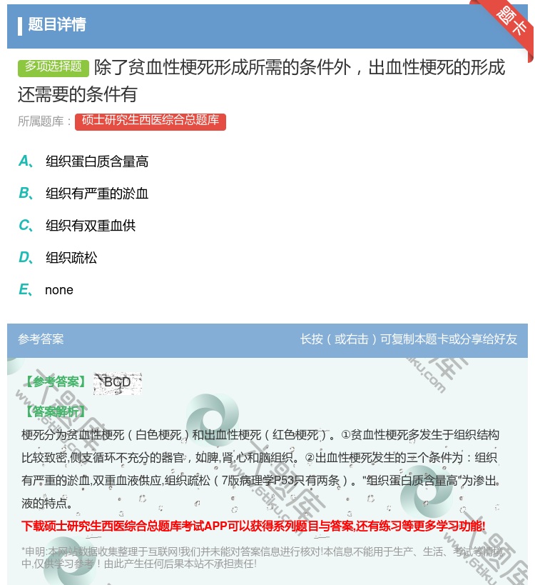 答案:除了贫血性梗死形成所需的条件外出血性梗死的形成还需要的条件有...