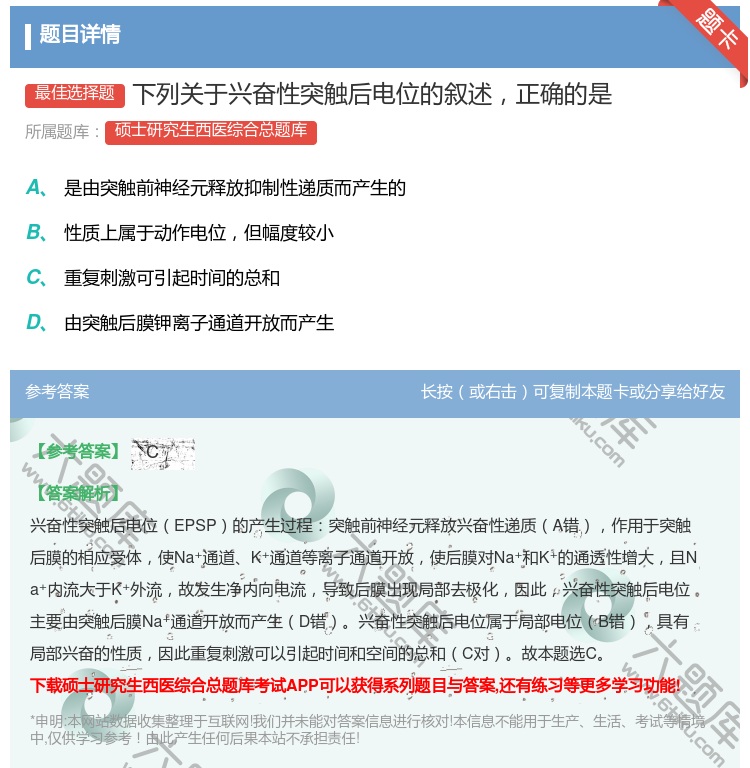 答案:下列关于兴奋性突触后电位的叙述正确的是...