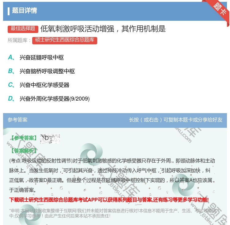 答案:低氧刺激呼吸活动增强其作用机制是...
