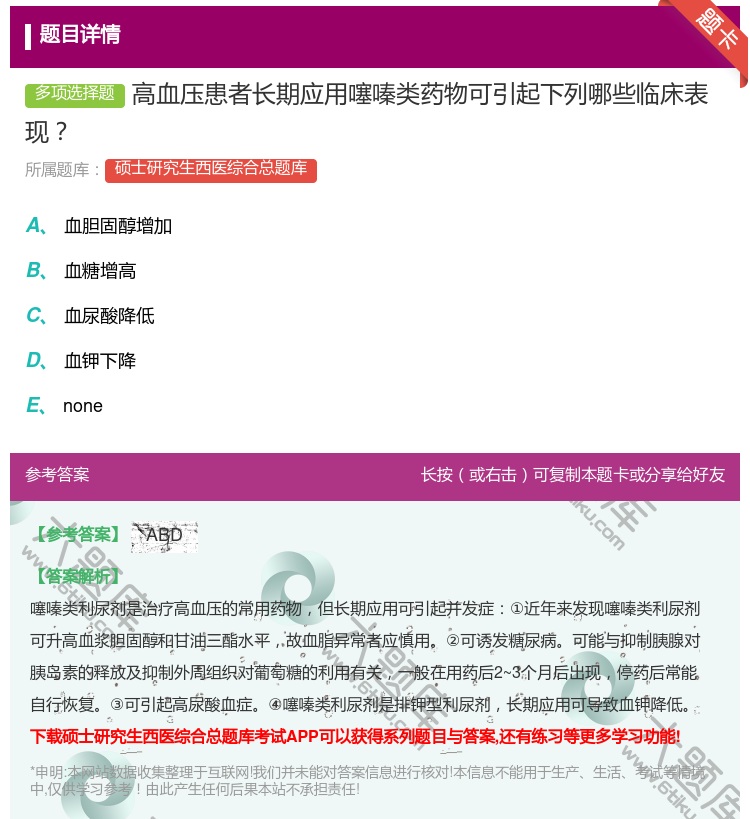 答案:高血压患者长期应用噻嗪类药物可引起下列哪些临床表现...