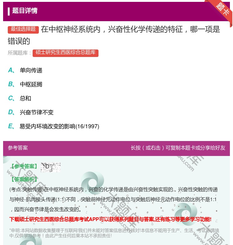 答案:在中枢神经系统内兴奋性化学传递的特征哪一项是错误的...