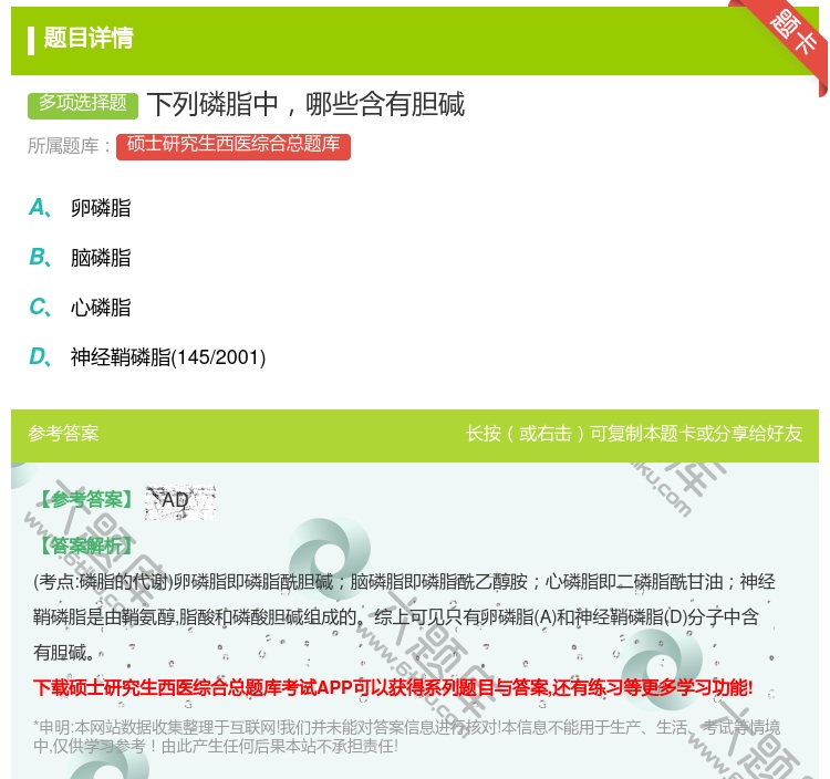 答案:下列磷脂中哪些含有胆碱...
