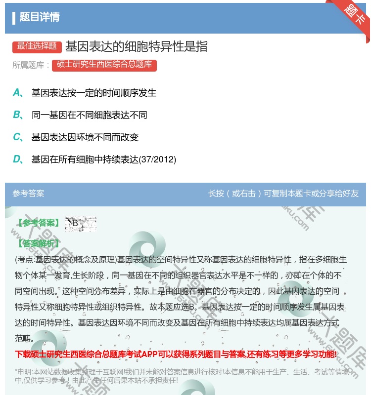 答案:基因表达的细胞特异性是指...