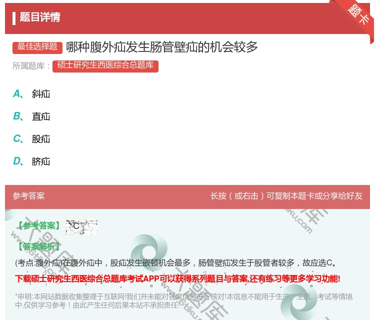 答案:哪种腹外疝发生肠管壁疝的机会较多...