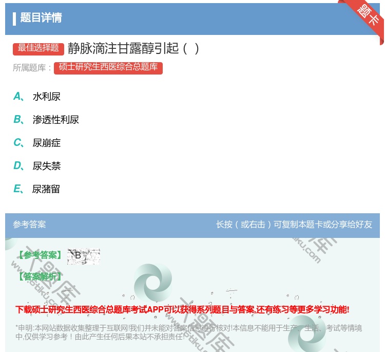 答案:静脉滴注甘露醇引起...