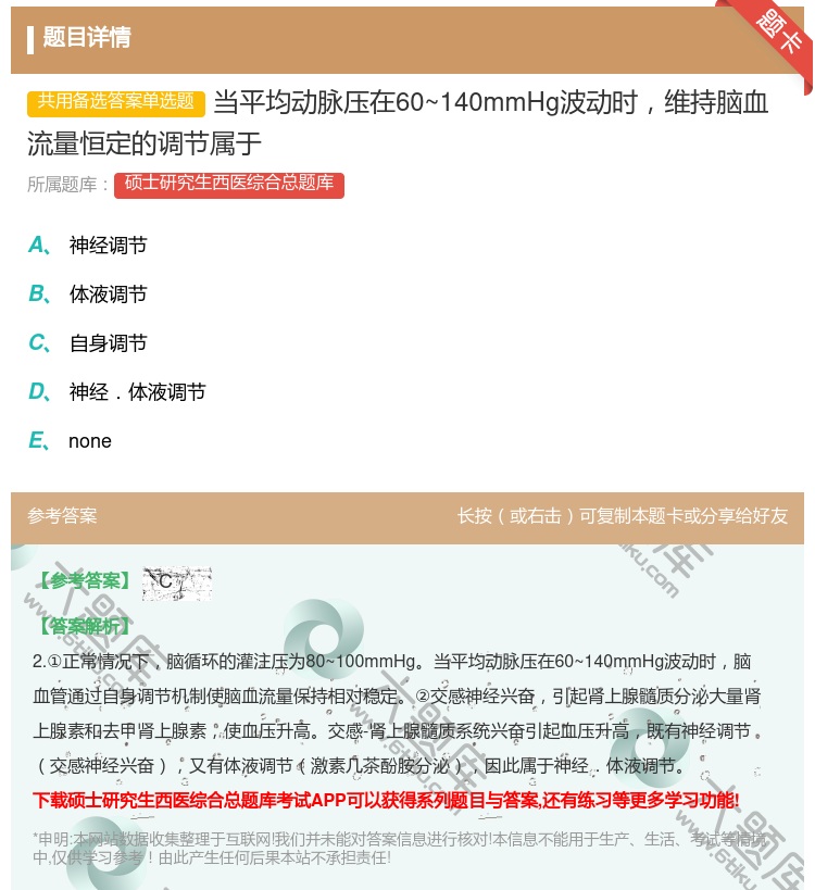 答案:当平均动脉压在60~140mmHg波动时维持脑血流量恒定的调...