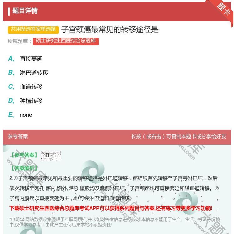 答案:子宫颈癌最常见的转移途径是...
