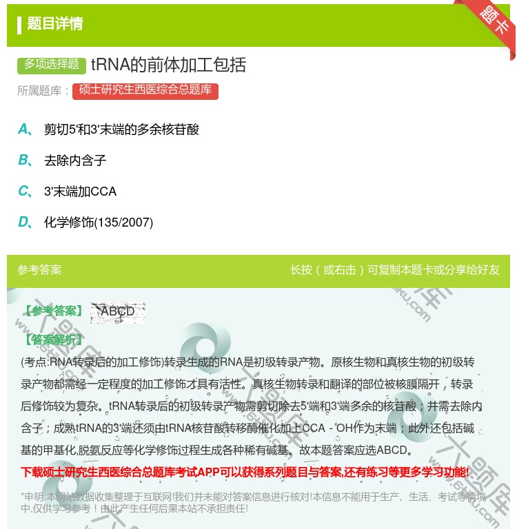 答案:tRNA的前体加工包括...