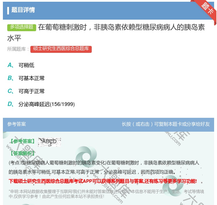答案:在葡萄糖刺激时非胰岛素依赖型糖尿病病人的胰岛素水平...