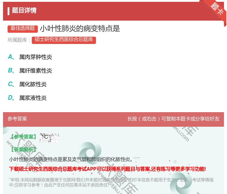 答案:小叶性肺炎的病变特点是...