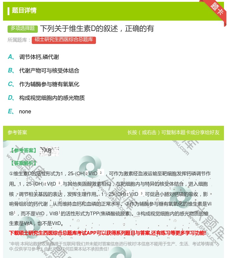 答案:下列关于维生素D的叙述正确的有...